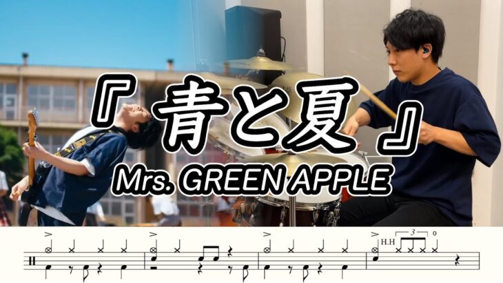 【Mrs. GREEN APPLE】青と夏-叩いてみた【ドラム楽譜あり】(Ao To Natsu)【DrumCover】