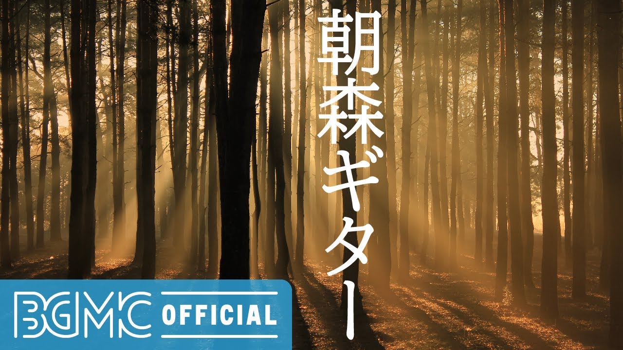 朝森ギター: Smooth Forest Instrumental Music for Peace of Mind and Sunny Morning