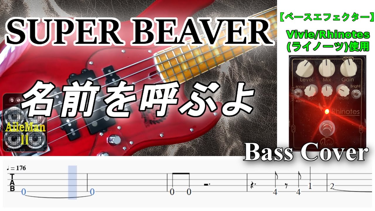 【TAB譜付ベース】SUPER BEAVER  名前を呼ぶよ 【弾いてみた・ベースカバー】BassCover / 映画『東京リベンジャーズ』主題歌