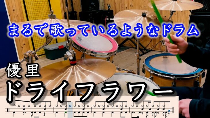 「ドライフラワー」優里【ドラム叩いてみた】