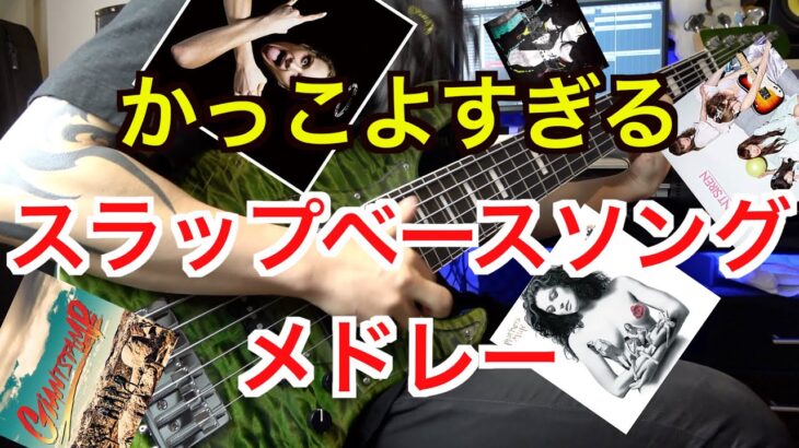 【一度は憧れる】スラップベースがカッコいい曲メドレーを弾いてみた！【全14曲】Slap bass medley