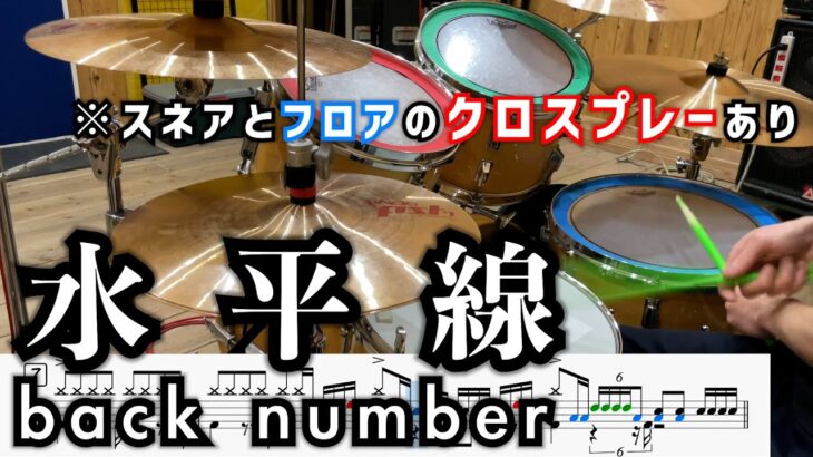 【クロスプレー】水平線 / back number【drum cover】