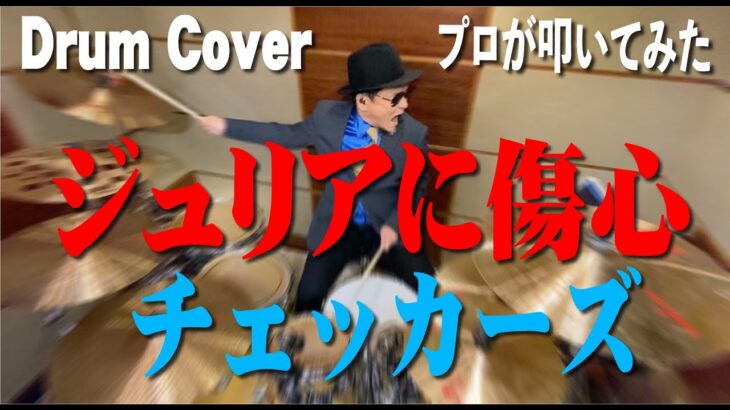 【チェッカーズ】ジュリアに傷心【叩いてみた】drum cover/ドラムカバー