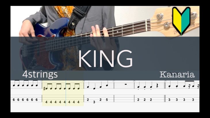 KING/4弦ベースTAB/Kanaria/Bass cover アレンジなし/
