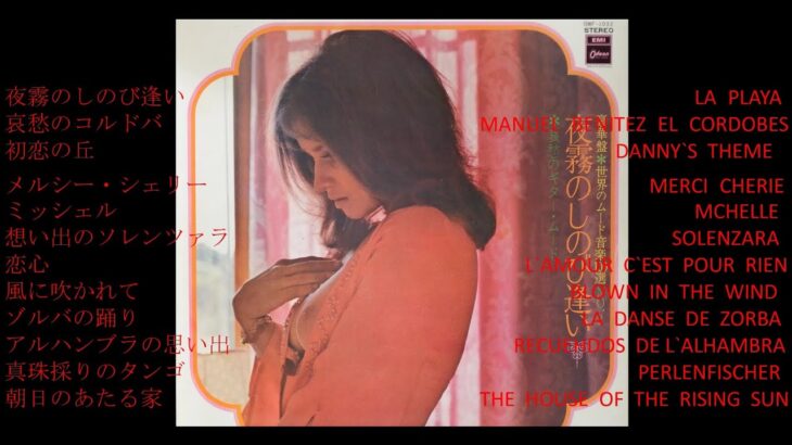 哀愁のギター Sorrowful guitar （70年代レコードより　70’s  record music)　クロード・チアリ(Claude Ciari)　夜霧のしのび逢い　 etc