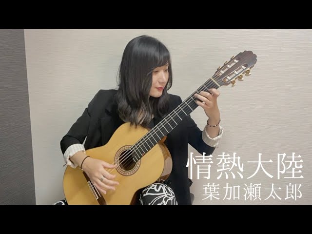 クラシックギターで「情熱大陸」を弾いてみました。