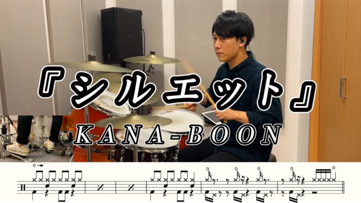 【KANA-BOON】シルエット-叩いてみた【ドラム楽譜あり】(Silhouette)【Drum Cover】