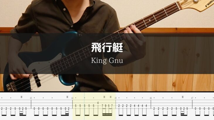 King Gnu – 飛行艇 -Bass Cover TAB 弾いてみた