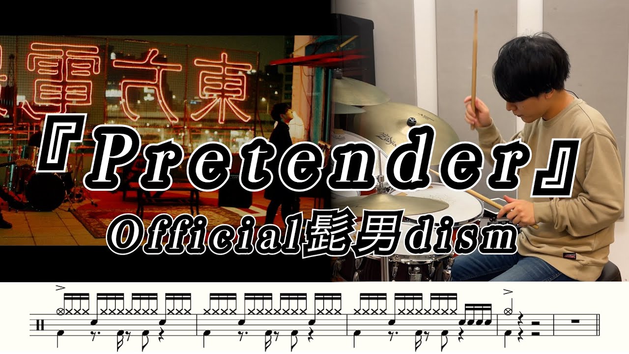 【Official髭男dism】Pretender-叩いてみた【ドラム楽譜あり】【Drum Cover】