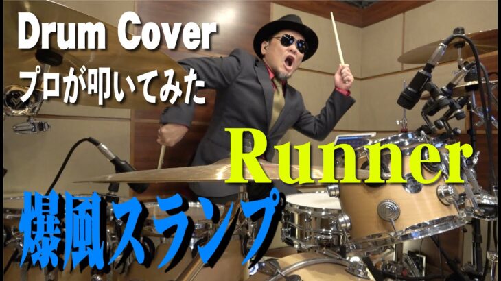 【爆風スランプ】Runner【叩いてみた】drum cover/ドラムカバー サンプラザ中野 パッパラー河合 ファンキー末吉 江川ほーじん ランナー BAKUFU-SLUMP ばくふうすらんぷ