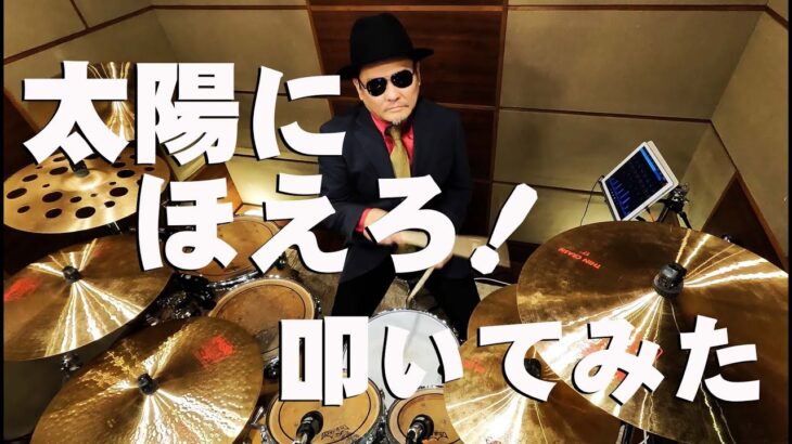 【井上堯之バンド】太陽にほえろ!のテーマ【叩いてみた】drum cover/ドラムカバー 石原裕次郎