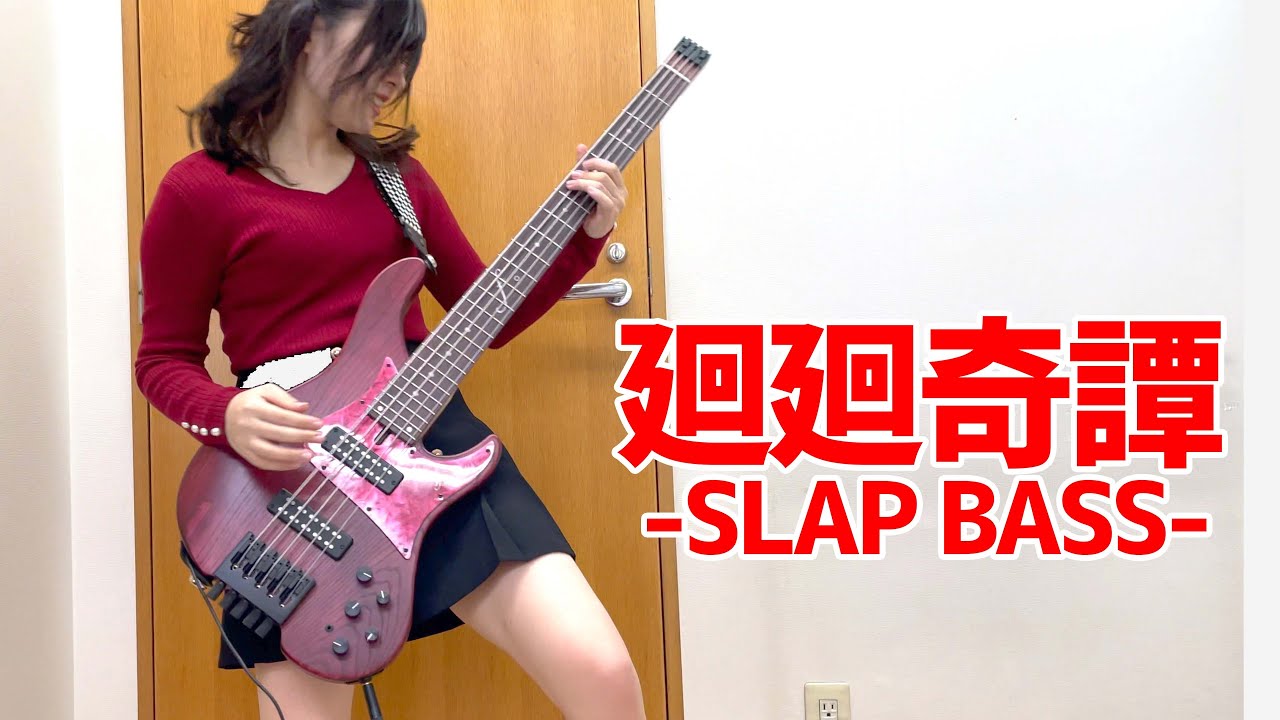 「廻廻奇譚 – Eve」をアレンジしてベース弾いてみた/ふぁみ。（Bass Cover）