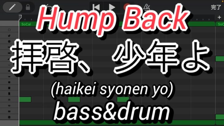 【ベース&ドラム】Hump Back/拝啓、少年よ(ハンプバック/haikei syonen yo)【bass&drum】