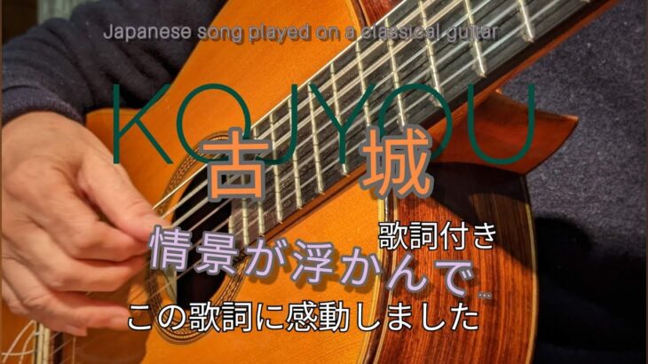 【古城】Kojyou『歌詞付き』　 ギターで奏でる日本の曲・日本の歌