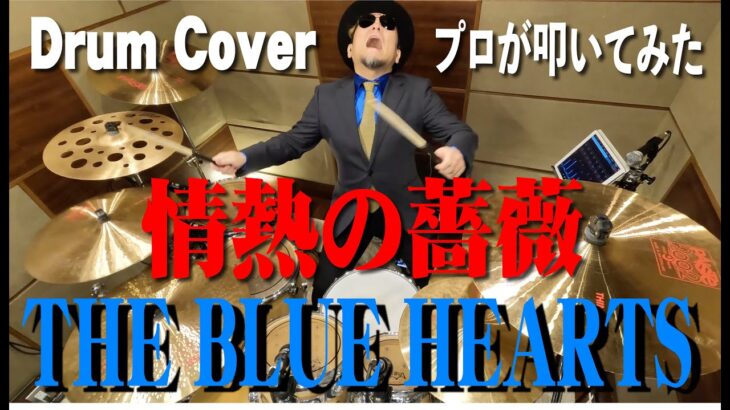 【THE BLUE HEARTS】情熱の薔薇【叩いてみた】drum cover/ドラムカバー ブルーハーツ　甲本ヒロト 真島昌利 河口純之助 梶原徹也