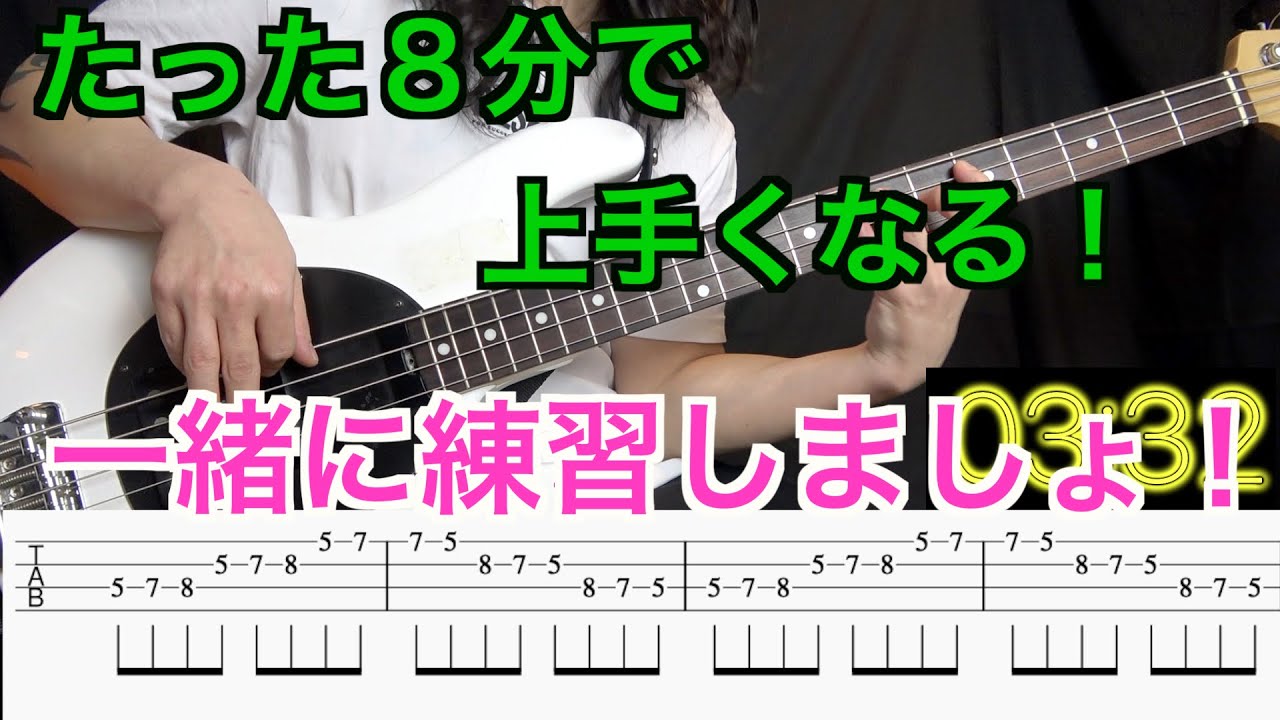 【８分で上手くなる基礎練習】毎日一緒に練習して指が動くようになっちゃおう！【エレキベース】