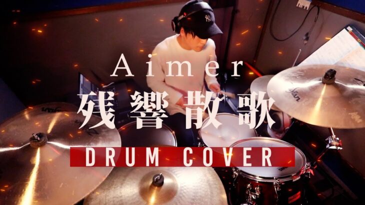 #45【プロが叩いてみた】Aimer / 残響散歌 –Drum Cover– テレビアニメ『鬼滅の刃』遊郭編 オープニングテーマ　ドラムカバー