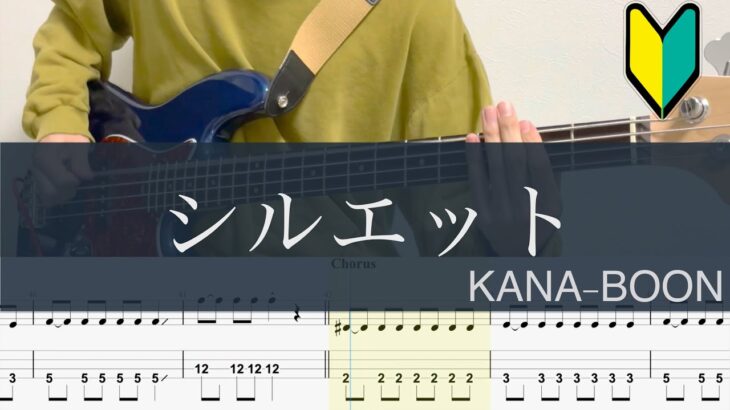 シルエット/4弦ベースTAB/KANA-BOON/NARUTO OP/Silhouette Bass cover
