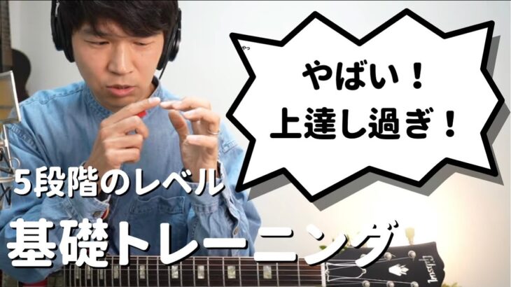 【どん底から復活】この基礎トレでプロギタリストになりました（初心者、中級者、伸び悩み解決、ギター基礎トレーニング）