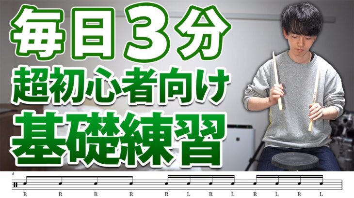 【1日3分】まずはこれから！超初心者でも出来る基礎練習！音楽に合わせて楽しくトレーニング【ドラム】