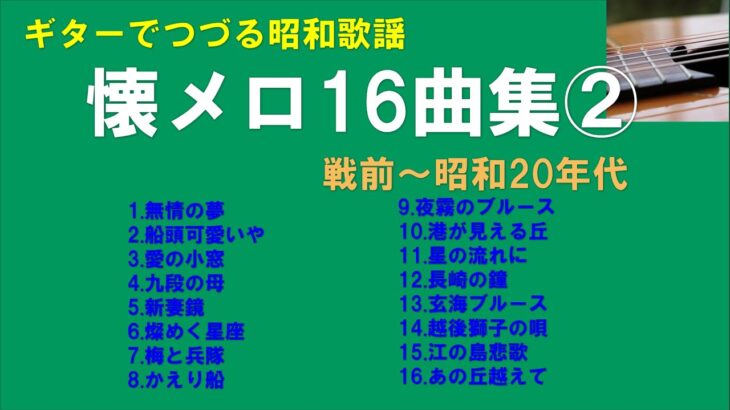 ギターでつづる昭和歌謡　懐メロ16曲集２【戦前～昭和26年まで】（58分30秒）