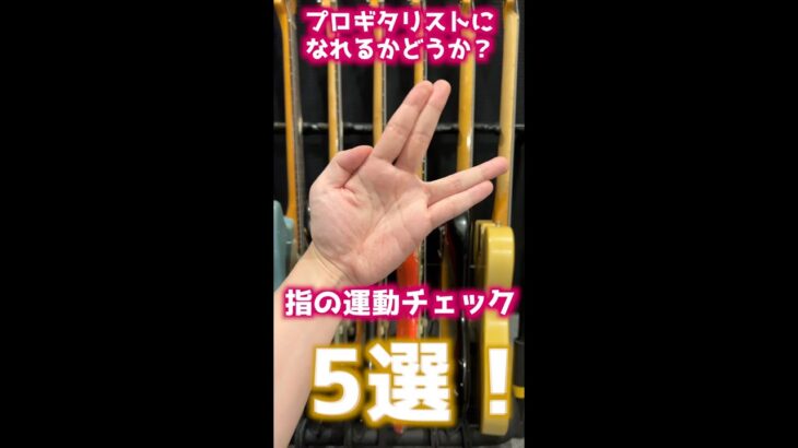 あなたはできる！？プロギタリストになれるかどうか指の運動チェック5選！タメシビキ！　#Shorts