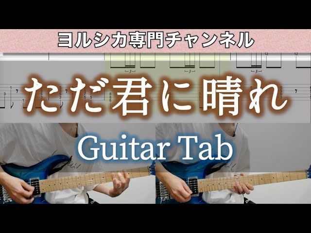 ただ君に晴れ / ヨルシカ – ギター弾いてみた【TAB譜付き】 / Yorushika – Tada Kimi Ni Hare