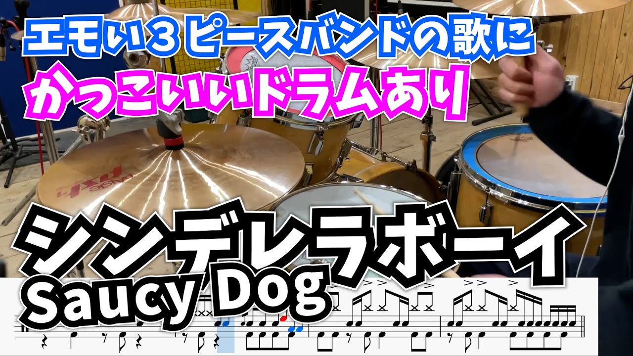 エモい３ピースバンドの歌にカッコいいドラムはエモすぎ。【シンデレラボーイ / Saucy Dog】