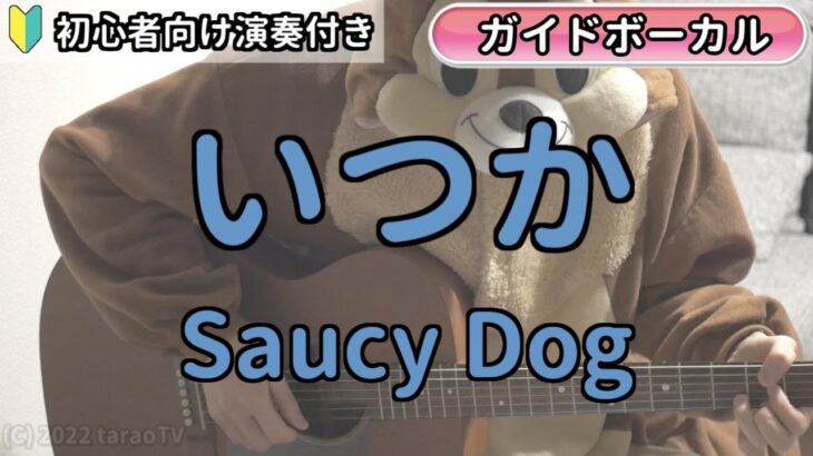 （ボーカル付き）いつか／Saucy Dog／ギター弾き語り練習用動画（コード／ストローク／歌詞／歌）初心者向けの簡単な弾き方もあります！