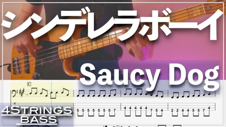 【ベースTab譜】シンデレラボーイ/Saucy Dog【4弦】【【4strings】【Bass Cover】【BassTab】【タブ譜】【Transcription】
