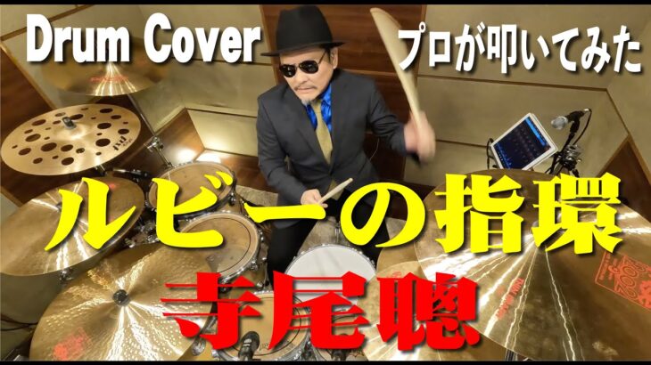 【寺尾聰】ルビーの指環【叩いてみた】drum cover/ドラムカバー