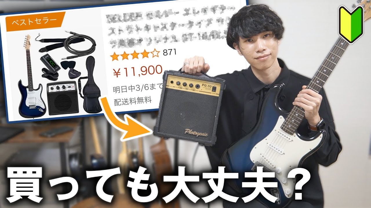 【本音】１万円初心者セットのエレキギターって実際どうなの？１０年間所有した僕の感想