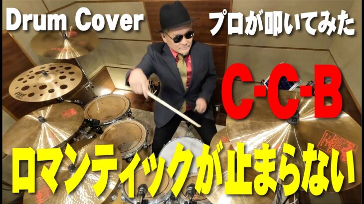 【C-C-B】ロマンティックが止まらない【叩いてみた】drum cover/ドラムカバー