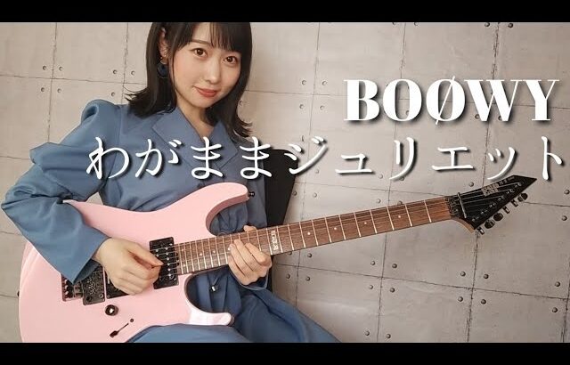 わがままジュリエット ( LAST GiGS ver.) – BOØWY ギター で 弾いてみた 【Guitar Cover】