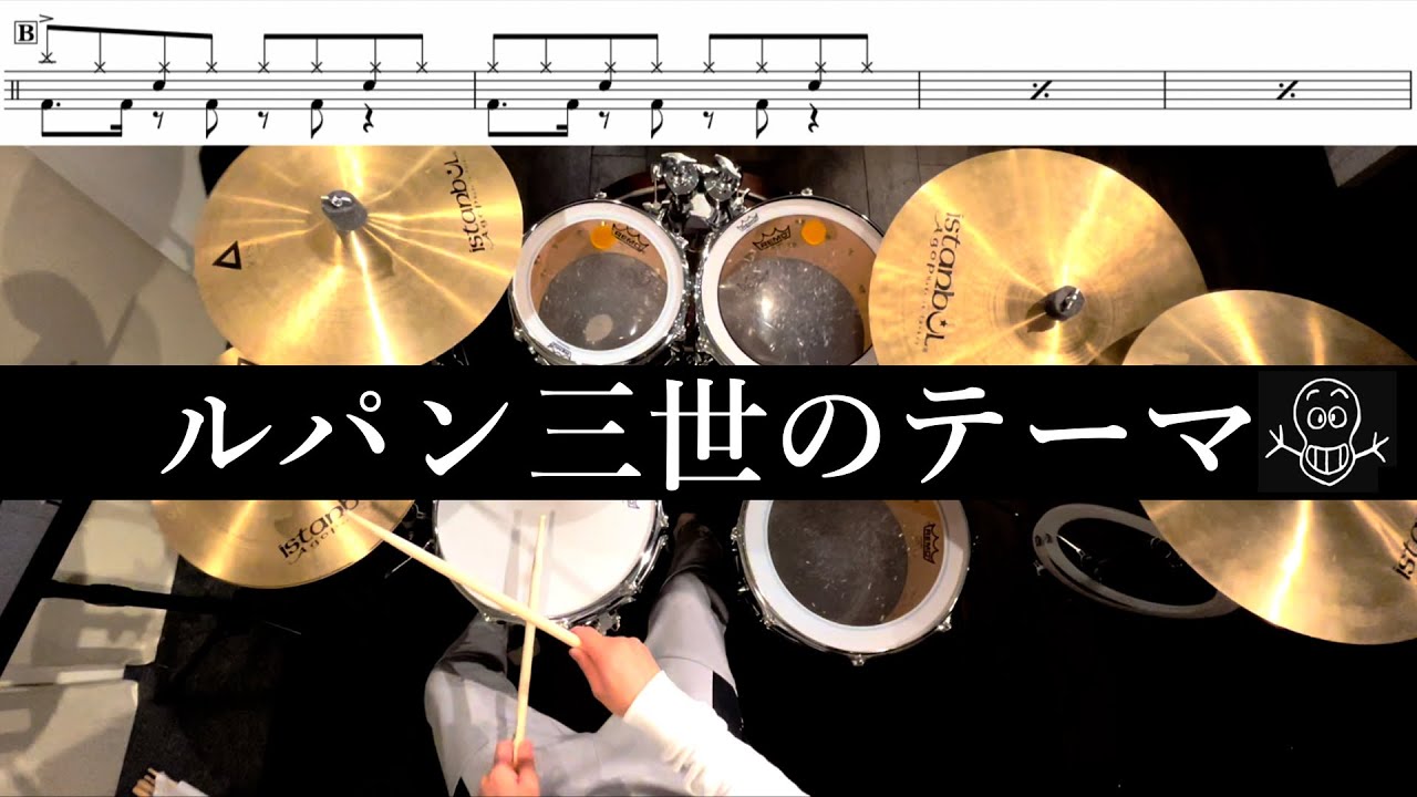 ルパン三世のテーマ 叩いてみた  Lupin The Third Drum cover