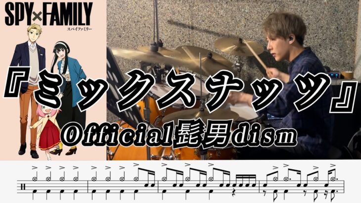 【Official髭男dism】ミックスナッツ-叩いてみた【ドラム楽譜あり】【Drum Cover】【SPY×FAMILY OP】