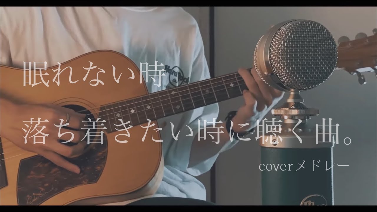 眠れない時、落ち着きたい時に聴く曲。coverメドレー