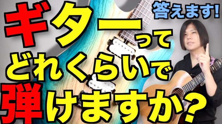 【何日?何ヶ月?】ギターを始めたらどれくらいで弾けるようになるのかって話するけど興味ある？