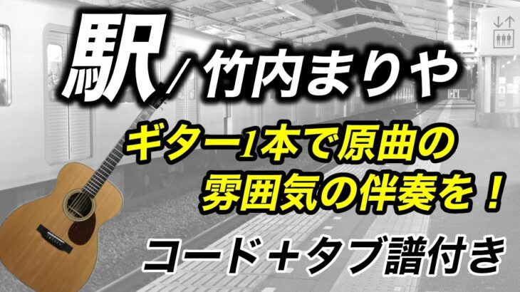 『駅/竹内まりや』ギター1本で原曲の雰囲気の伴奏（コード＋タブ譜＋歌詞付き）