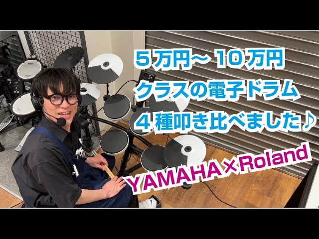 【初心者ドラム聴き比べ！】初めての電子ドラム購入　5万円～10万円台の値段別を島村楽器店員が比較！【島村楽器 ラゾーナ川崎店】