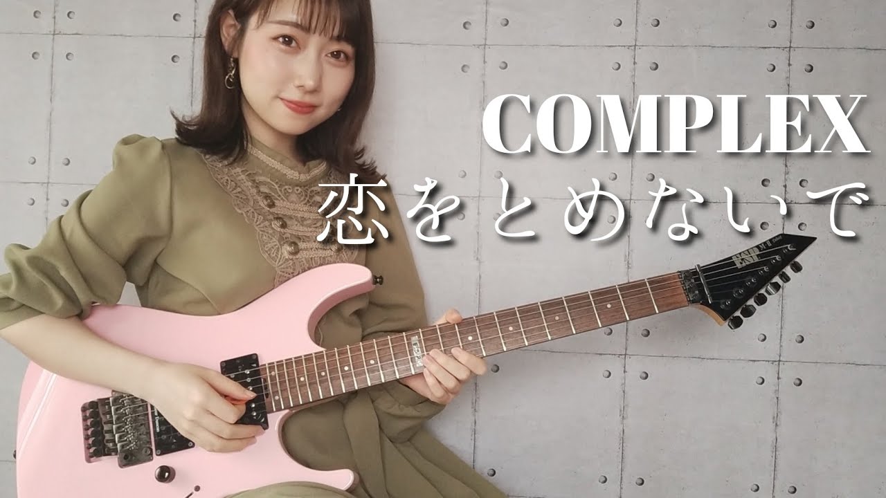 恋をとめないで / COMPLEX ギター で 弾いてみた 【Guitar Cover】