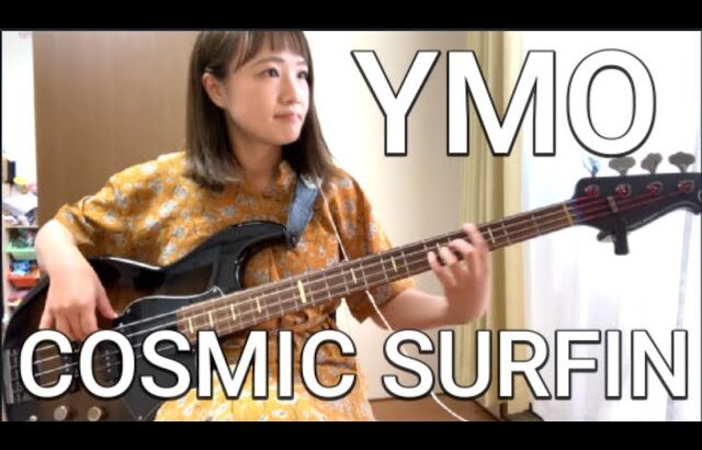 【OKAPY】YMOのコズミックサーフィン（COSMIC SURFIN）　ベース弾いてみた【BASS cover】