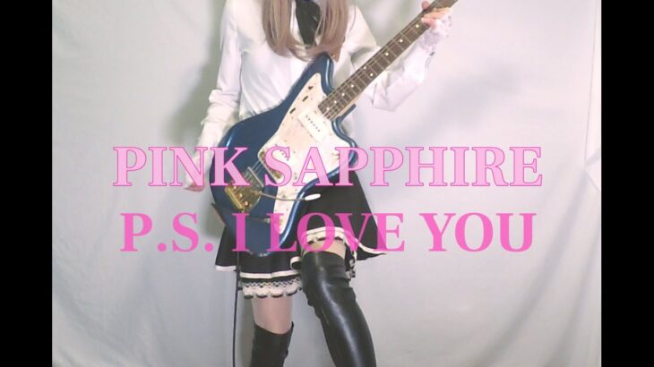 【PINK SAPPHIRE】P.S. I LOVE YOU ギター弾いてみた(Guitar Cover)