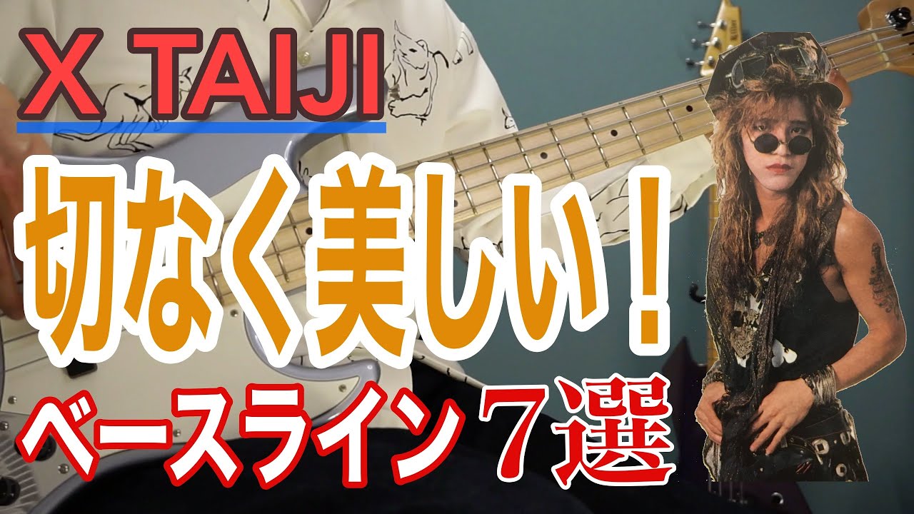 X(X JAPAN) TAIJI – 切なく美しい！ベースライン７選  / with TAB譜 ベース 弾いてみました ベース カバー bass cover