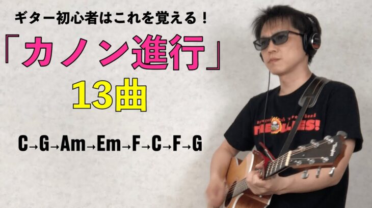 【カノン進行13曲】ギター初心者はこれ！C→G→Am→Em→F→C→F→G※カポ5
