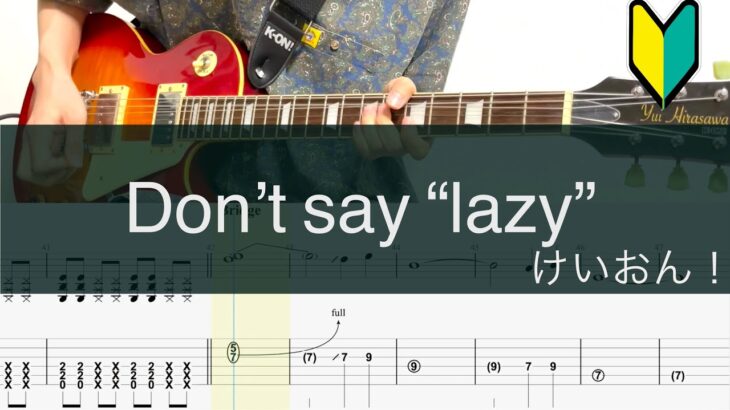 Don’t say “lazy”/ギターTAB/けいおん！/K-ON!/Guitar cover/初心者おすすめ【けいおん！モデル】