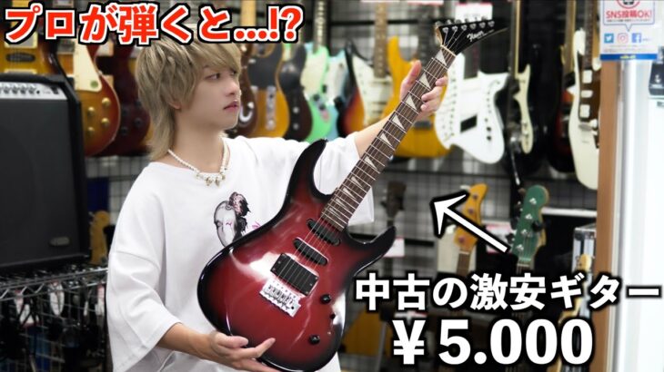 【神業】プロのギタリストがハードオフで1番安い中古ギターを弾いたら100万円級に大変身！