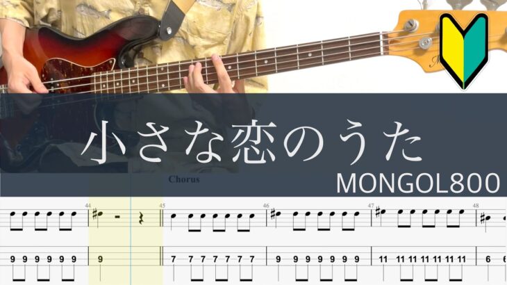 小さな恋のうた/4弦ベースTAB/MONGOL800/初心者おすすめ/cover