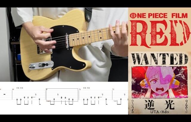 【TAB譜あり】逆光 (ウタ from ONE PIECE FILM RED) ギター 弾いてみた
