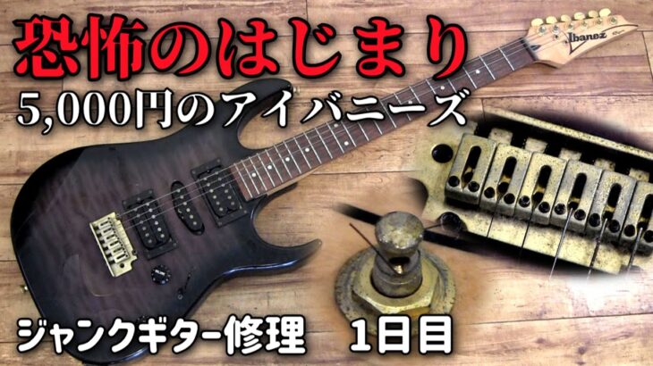 5000円のジャンクギターを再生開始　アイバニーズRXシリーズ　１日目